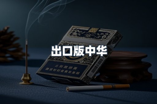 出口版中华