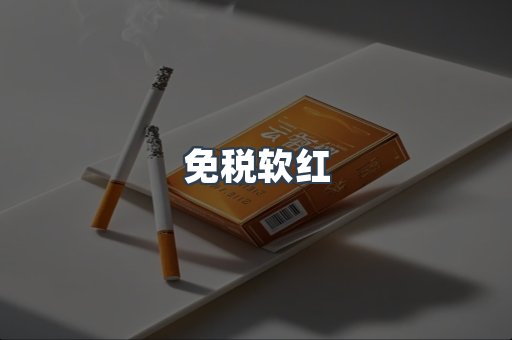 免税软红